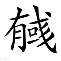 彣 意思 名字|彣開頭的名字